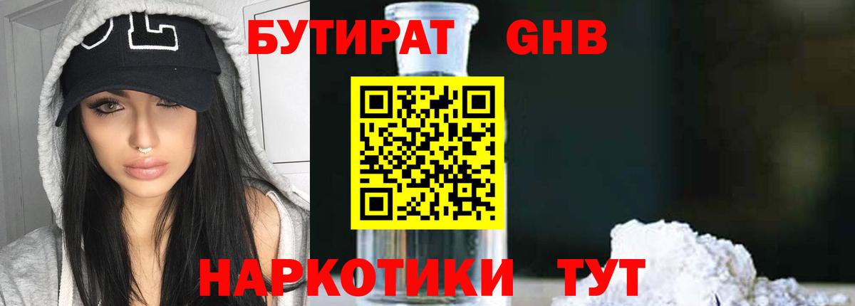 Бутират GHB Волгодонск