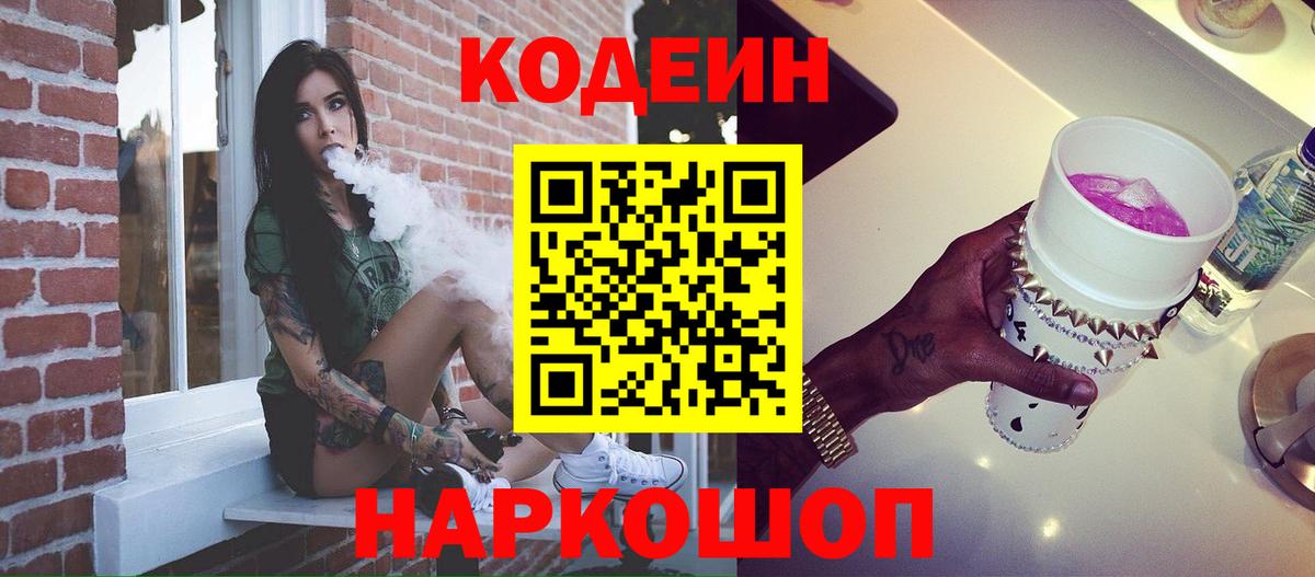 Кодеиновый сироп Lean Purple Drank Волгодонск