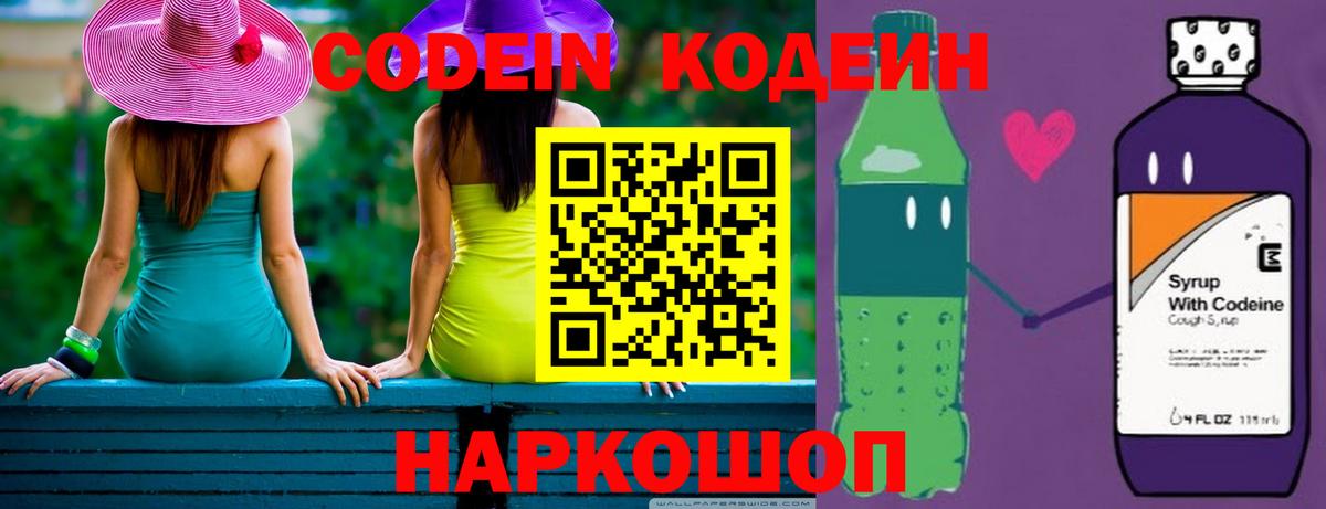Кодеин напиток Lean (лин)  Кодеин Purple Drank  Волгодонск  Вход с VPN 